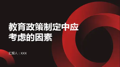你认为教育政策制定中应考虑哪些因素？