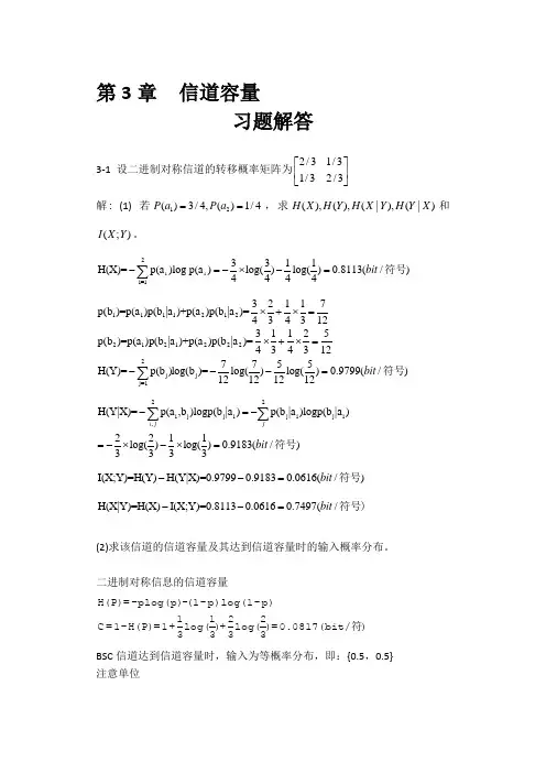 信息论与编码理论-第3章信道容量-习题解答-071102