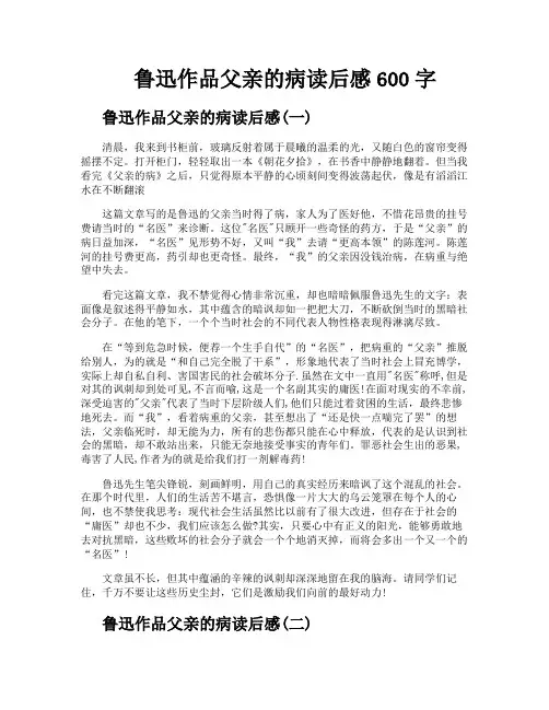 鲁迅作品父亲的病读后感600字