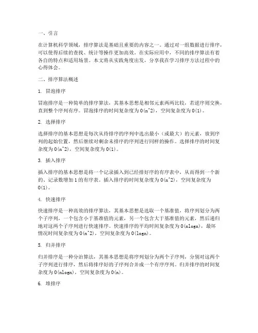 排序方法实践心得体会