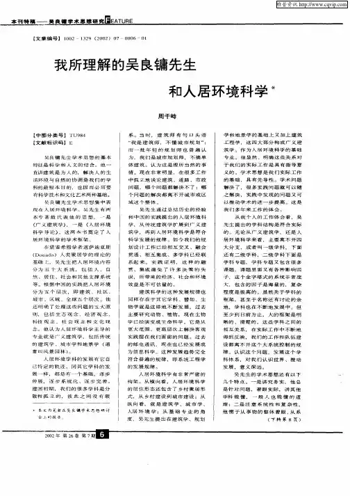 我所理解的吴良镛先生和人居环境科学