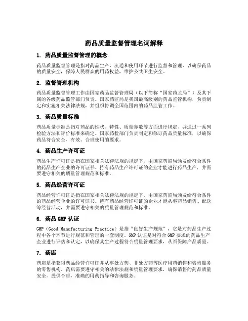 药品质量监督管理名词解释