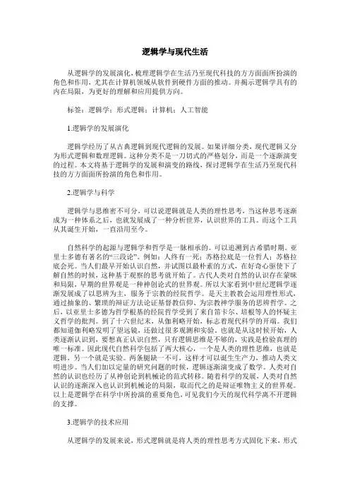 逻辑学与现代生活