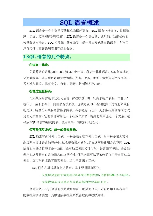 SQL语言概述