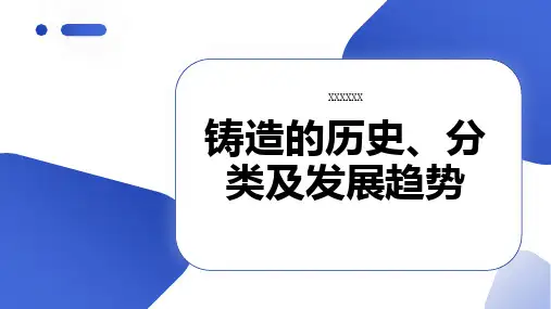 铸造的历史分类及发展趋势