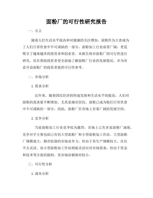 面粉厂的可行性研究报告