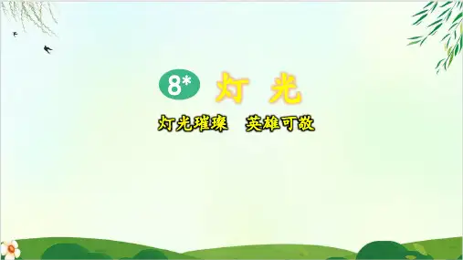 (六上)六年级上册语文课件-8 灯光 (40张)PPT精品课件 部编版