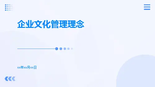 企业文化管理理念