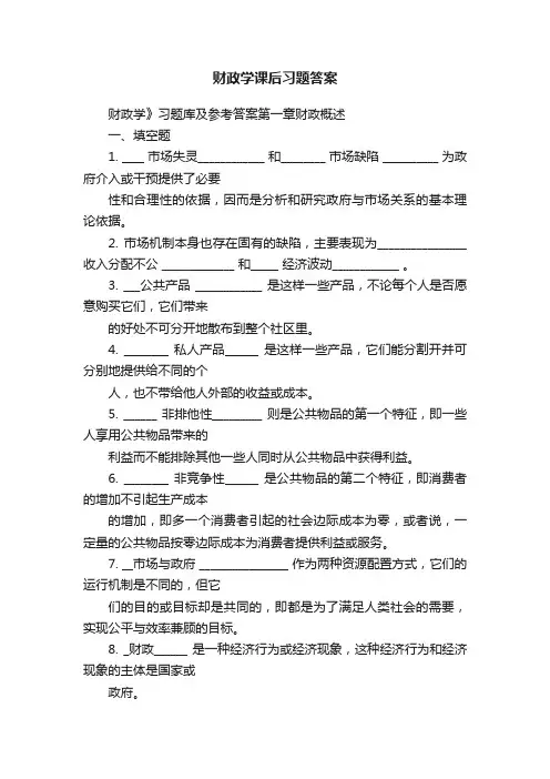 财政学课后习题答案