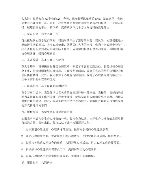 竞聘学生会心理部演讲稿