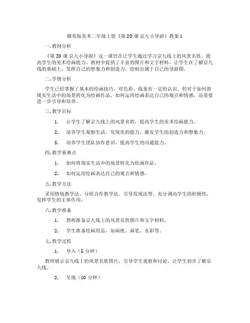 赣美版美术二年级上册《第20课 京九小导游》教案1