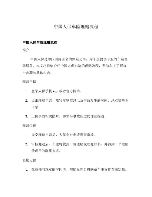 中国人保车险理赔流程