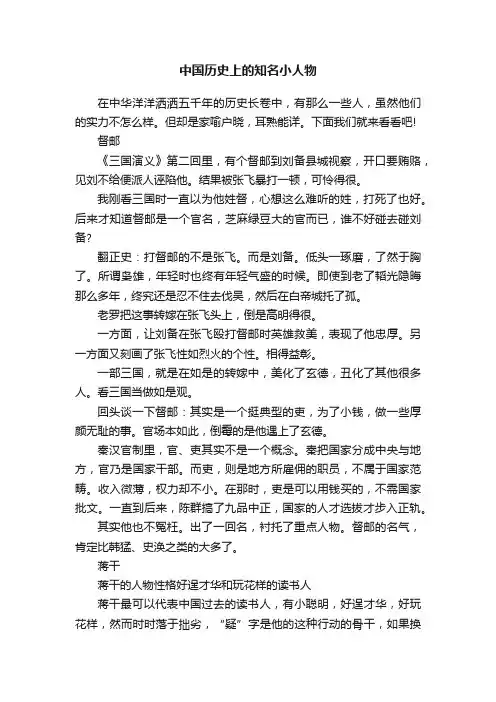 中国历史上的知名小人物