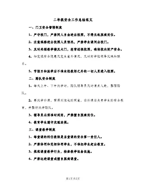 二年级安全工作总结范文（2篇）