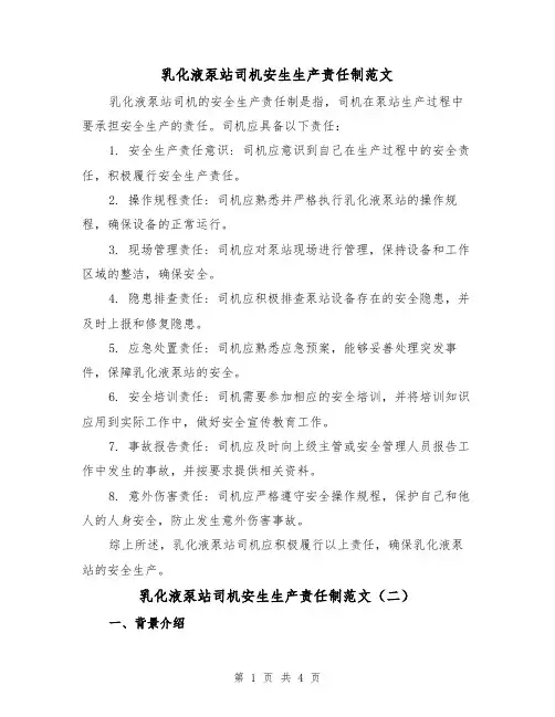 乳化液泵站司机安生生产责任制范文（三篇）