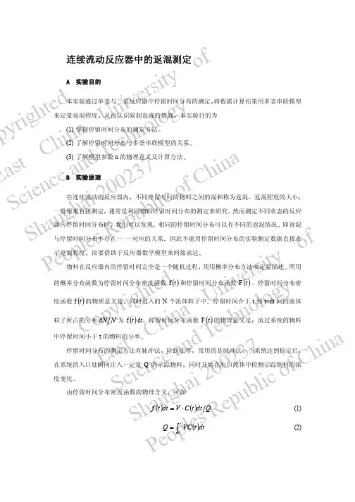 连续流动反应器中的返混测定