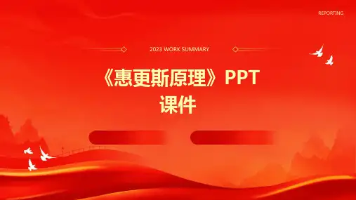 《惠更斯原理》课件