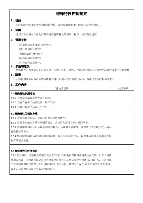 特殊特性控制规定