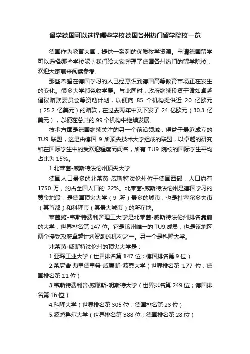 留学德国可以选择哪些学校德国各州热门留学院校一览
