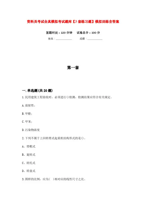 资料员考试全真模拟考试题库【3套练习题】模拟训练含答案(第3次)