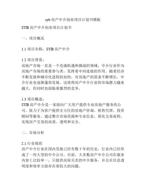 syb房产中介创业项目计划书模板
