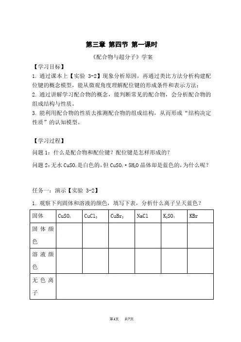 人教版高中化学选择性必修第2册 第三章 第四节 第一课时 《配合物与超分子》学案