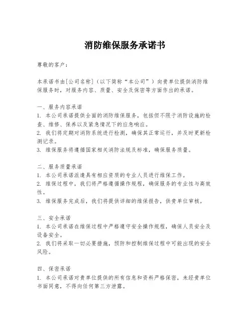 消防维保服务承诺书