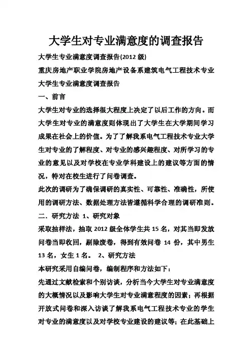 大学生对专业满意度的调查报告