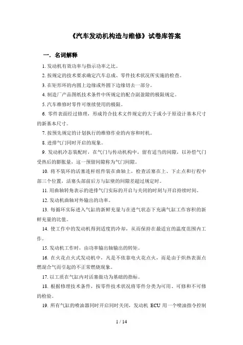 《汽车发动机构造与维修》试题库答案