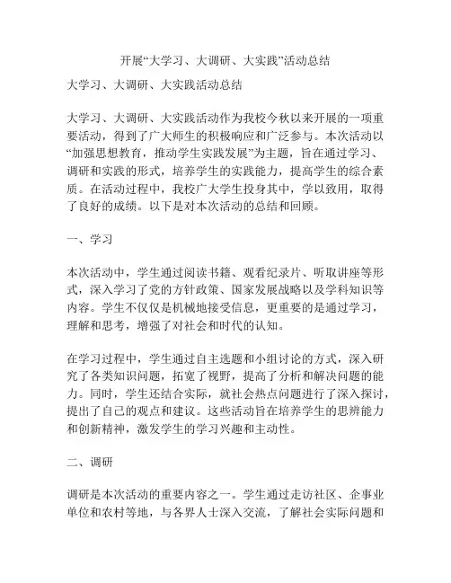 开展“大学习、大调研、大实践”活动总结