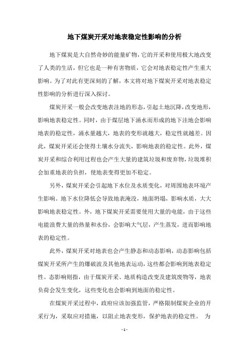 地下煤炭开采对地表稳定性影响的分析