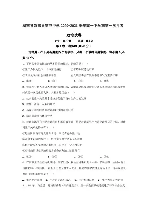 2020-2021学年湖南省邵东县第三中学高一下学期第一次月考政治试卷