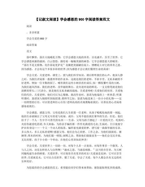 【记叙文阅读】学会感恩的900字阅读答案范文