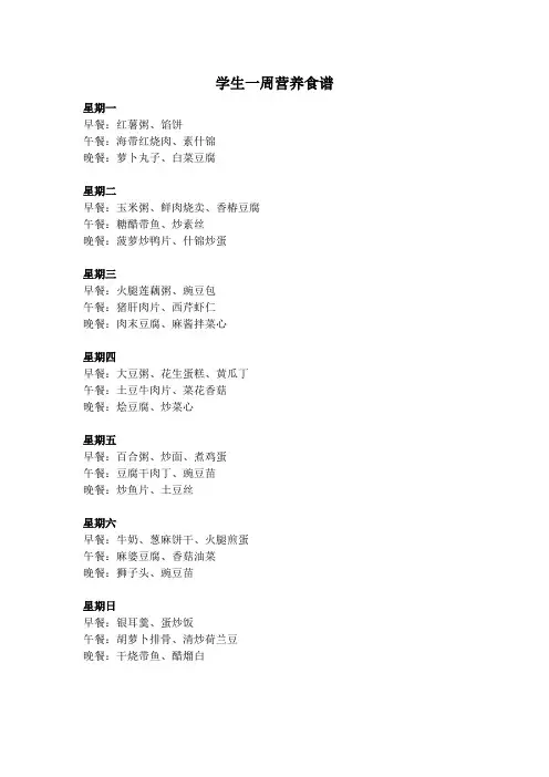 学生一周营养食谱