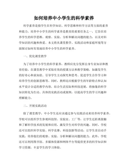 如何培养中小学生的科学素养
