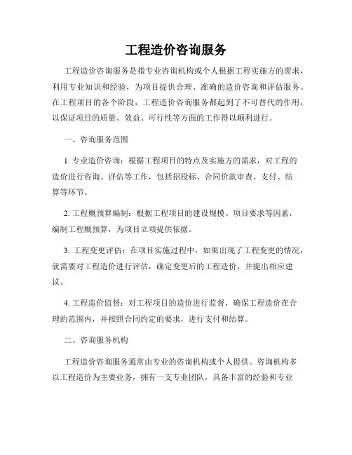 工程造价咨询服务