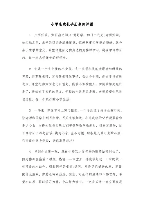小学生成长手册老师评语（2篇）