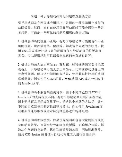 简述一种引导层动画常见问题以及解决方法