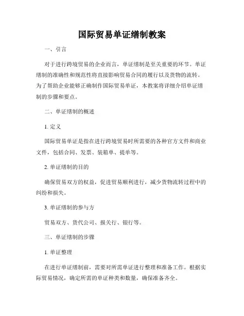 国际贸易单证缮制教案