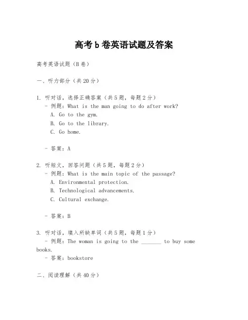 高考b卷英语试题及答案