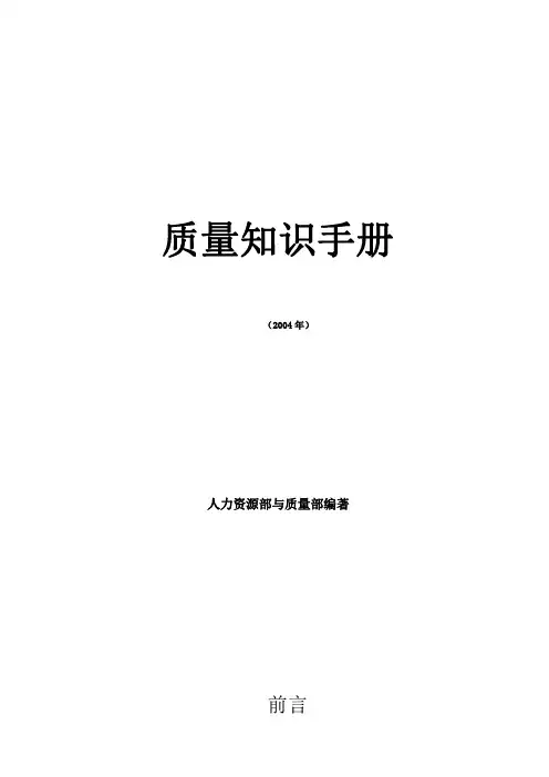 质量知识手册(全员培训)