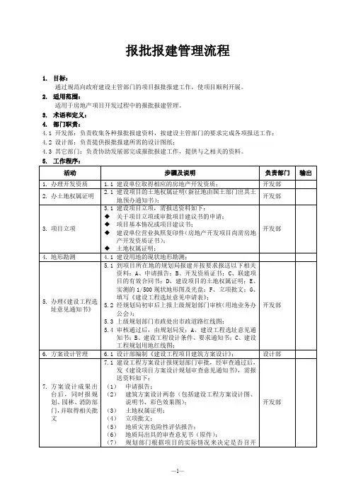 (完整word版)工程报批报建流程
