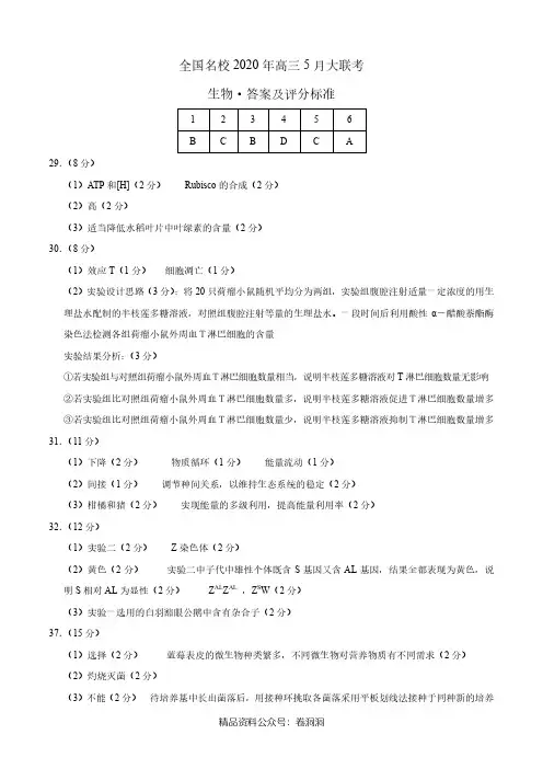 生物-全国名校2020年高三5月大联考(新课标I卷)(参考答案)