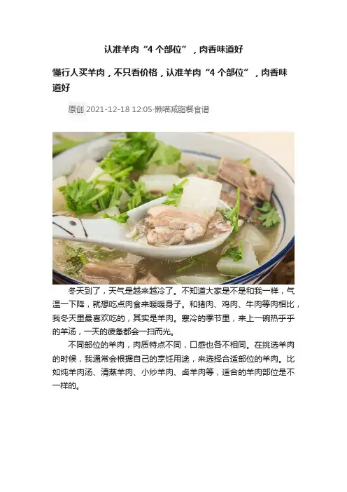认准羊肉“4个部位”，肉香味道好