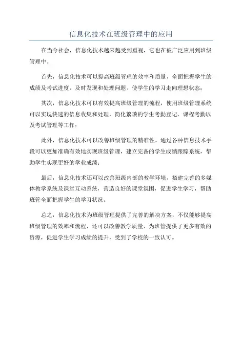 信息化技术在班级管理中的应用