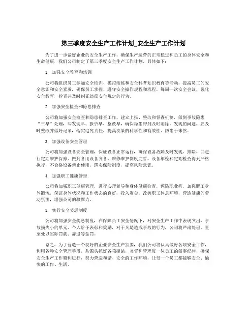 第三季度安全生产工作计划_安全生产工作计划