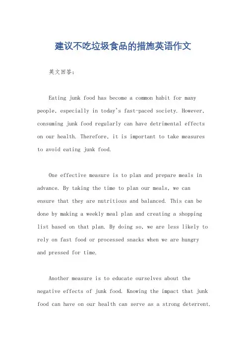 建议不吃垃圾食品的措施英语作文
