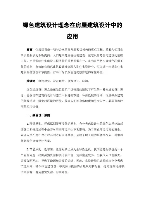绿色建筑设计理念在房屋建筑设计中的应用