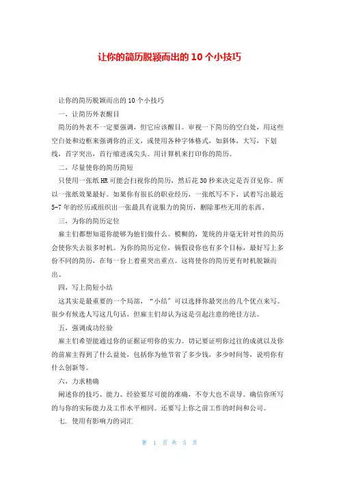 让你的简历脱颖而出的10个小技巧