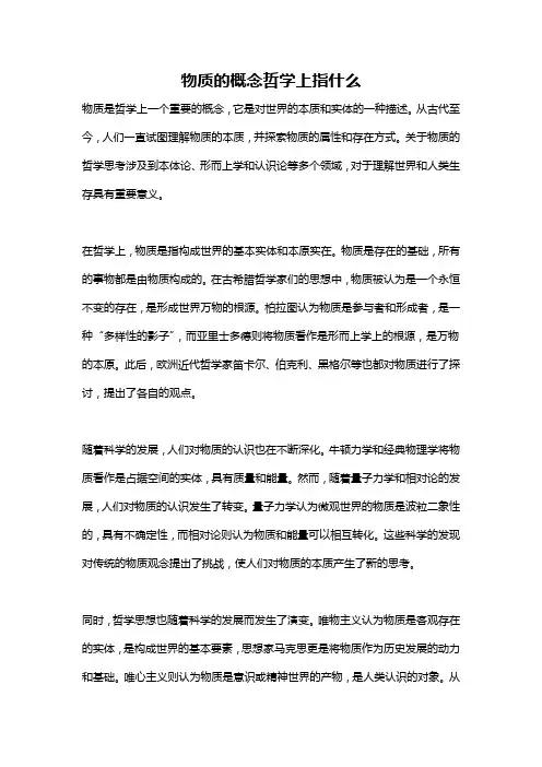 物质的概念哲学上指什么